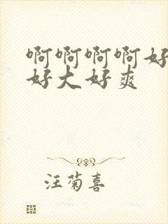 啊啊啊啊好舒服好大好爽