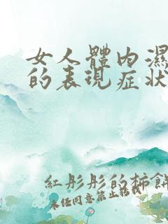 女人体内湿热重的表现症状