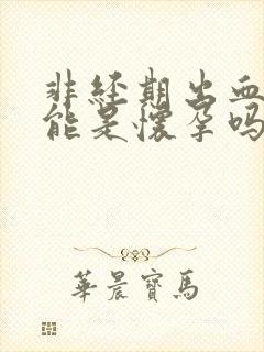 非经期出血有可能是怀孕吗