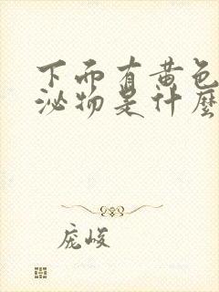 下面有黄色的分泌物是什么原因