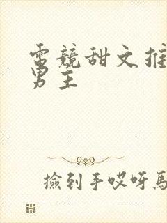 电竞甜文推荐双男主