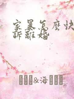 家暴怎么快速起诉离婚