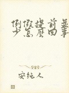 例假提前并且量少怎么回事