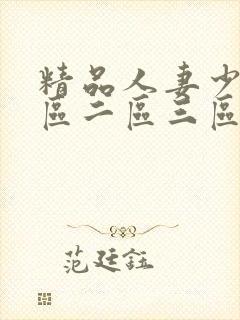 精品人妻少妇一区二区三区99