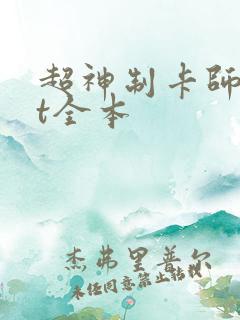 超神制卡师txt全本