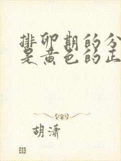 排卵期的分泌物是黄色的正常吗