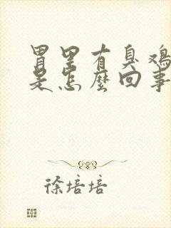 胃里有臭鸡蛋味是怎么回事