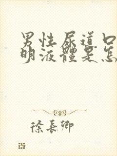 男性尿道口流透明液体是怎么回事