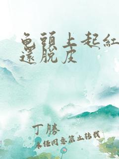 龟头上起红点,还脱皮