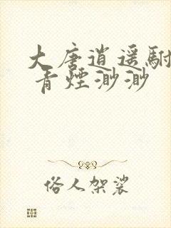 大唐逍遥驸马爷 青烟渺渺