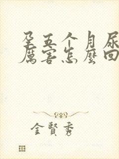 孕五个月尿频的厉害怎么回事