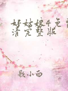 好姑娘4免费高清完整版
