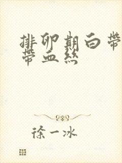 排卵期白带褐色带血丝