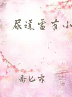 尿道处有小肉粒