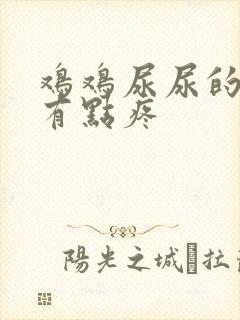 鸡鸡尿尿的时候有点疼