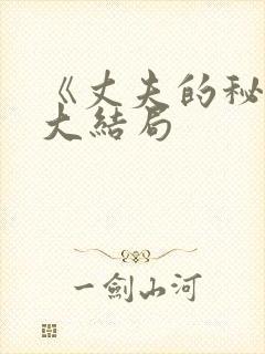 《丈夫的秘密》大结局