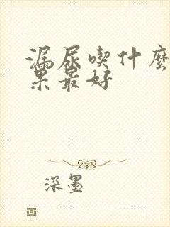 漏尿吃什么药效果最好