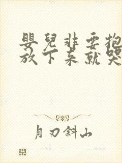 婴儿非要抱着睡放下来就哭咋办