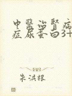 中医治肾病综合症尿蛋白3+