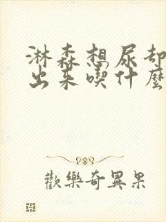 淋森想尿却尿不出来吃什么药