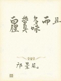 白带多而且痒有腥臭味