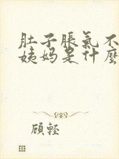 肚子胀气不来大姨妈是什么症状