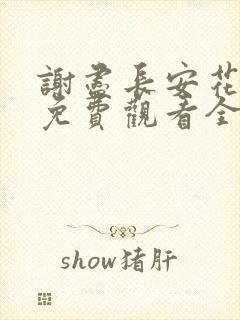 谢尽长安花短剧免费观看全集