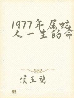 1977年属蛇人一生的命运如何