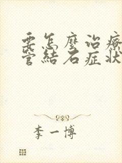 要怎么治疗输尿管结石症状