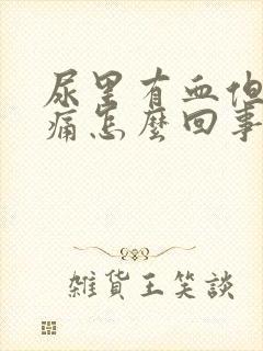 尿里有血但是不痛怎么回事