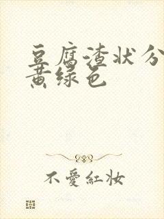 豆腐渣状分泌物黄绿色