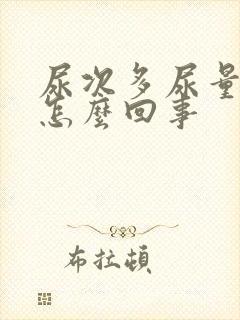 尿次多尿量多是怎么回事