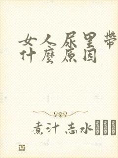 女人尿里带血是什么原因