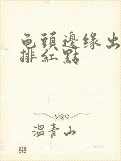 龟头边缘出现一排红点