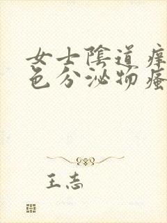 女士阴道痒有黄色分泌物瘙痒