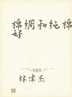 棉绸和纯棉哪个好