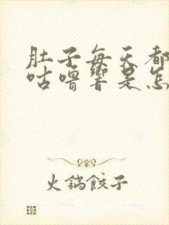 肚子每天都咕噜咕噜响是怎么回事