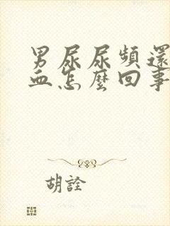 男尿尿频还疼出血怎么回事