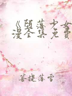 《堕落少女》动漫全集免费观看高清