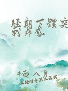 经期下体突然有刺疼感