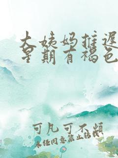 大姨妈推迟一个星期有褐色分泌物什么原因