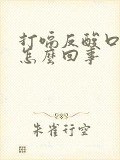 打嗝反酸口苦是怎么回事