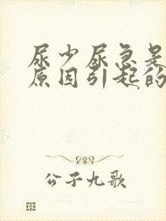 尿少尿急是什么原因引起的