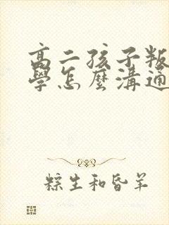 高二孩子叛逆厌学怎么沟通