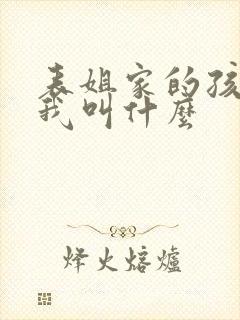 表姐家的孩子管我叫什么