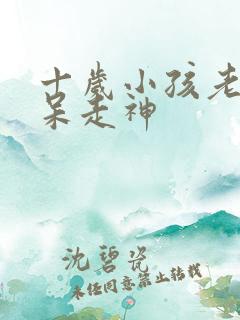 十岁小孩老是发呆走神