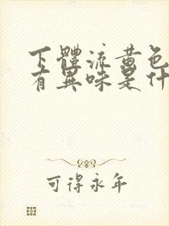 下体流黄色液体有异味是什么原因