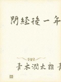 闭经后一年出血