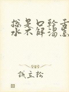 总是口干舌燥喝水不解渴怎么回事