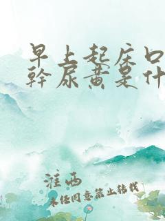 早上起床口苦口干尿黄是什么原因怎么治疗